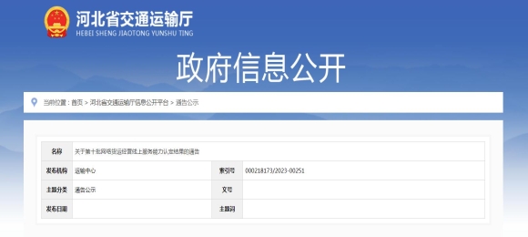 河北公布第十批網(wǎng)絡(luò)貨運平臺企業(yè)獲得線上服務(wù)能力認(rèn)定的名單