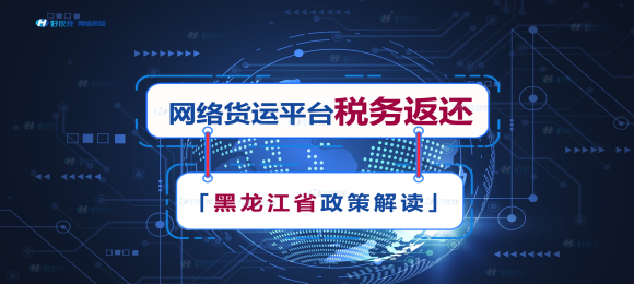 「政策解讀」黑龍江省網絡貨運平臺稅務返還