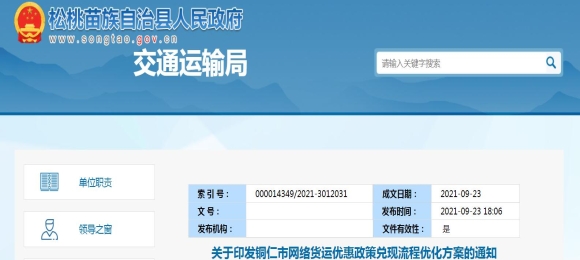 關(guān)于印發(fā)銅仁市網(wǎng)絡(luò)貨運(yùn)優(yōu)惠政策兌現(xiàn)流程優(yōu)化方案的通知