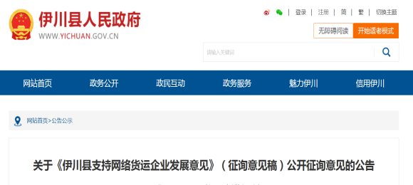 伊川縣支持網(wǎng)絡(luò)貨運(yùn)企業(yè)發(fā)展意見（征詢意見稿）（原文）