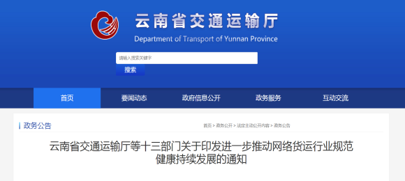 云南省十三部門關(guān)于進(jìn)一步推動網(wǎng)絡(luò)貨運(yùn)行業(yè)規(guī)范健康持續(xù)發(fā)展的通知