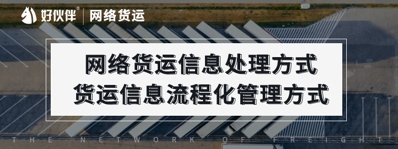 網(wǎng)絡(luò)貨運(yùn)信息處理方式，貨運(yùn)信息流程化管理方式