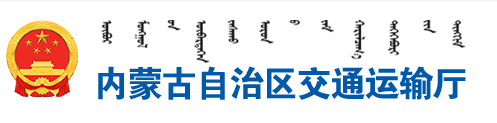 內(nèi)蒙古自治區(qū)交通運(yùn)輸廳關(guān)于公布網(wǎng)絡(luò)貨運(yùn)企業(yè)線上服務(wù)能力認(rèn)定結(jié)果（第十二批）的通知