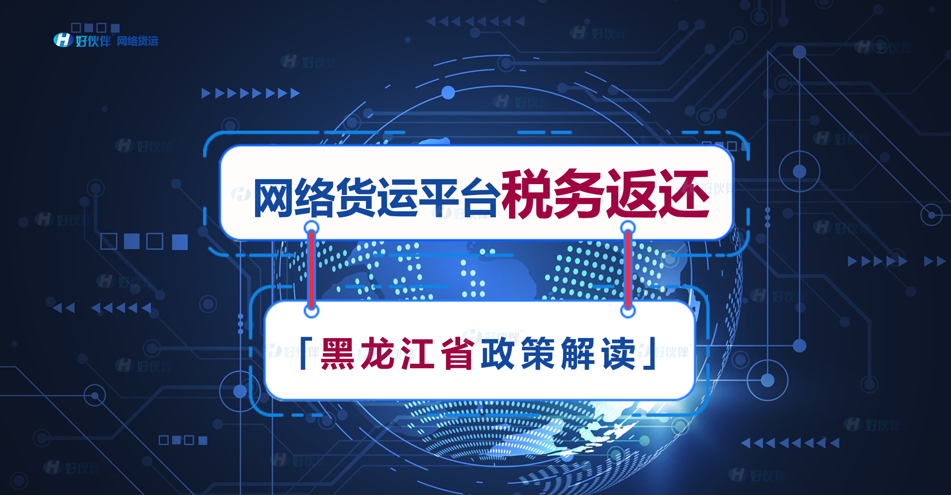 「政策解讀」黑龍江省網(wǎng)絡貨運平臺稅務返還