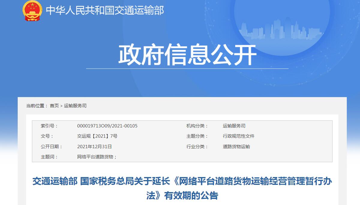 交通運(yùn)輸部 國家稅務(wù)總局關(guān)于延長《網(wǎng)絡(luò)平臺(tái)道路貨物運(yùn)輸經(jīng)營管理暫行辦法》有效期的公告
