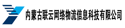 內(nèi)蒙古聯(lián)云網(wǎng)絡(luò)物流信息科技有限公司網(wǎng)絡(luò)貨運平臺