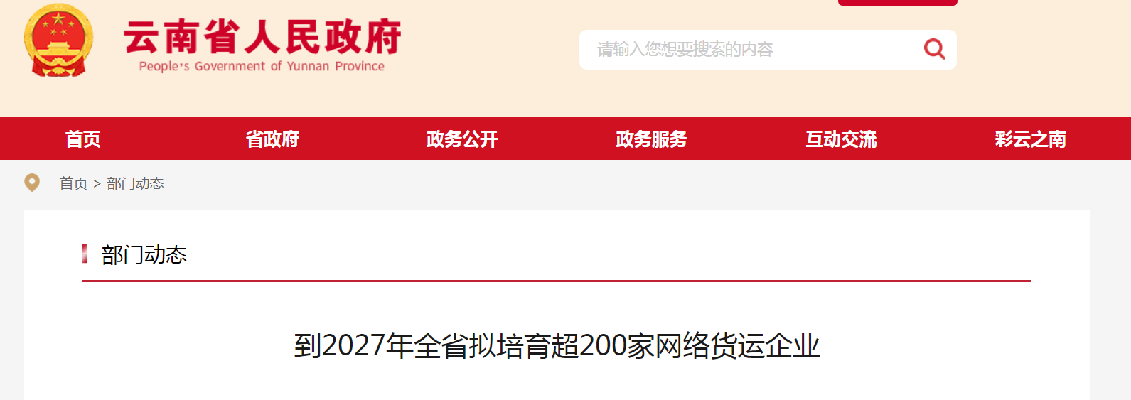 到2027年云南全省擬培育超200家網(wǎng)絡貨運企業(yè)