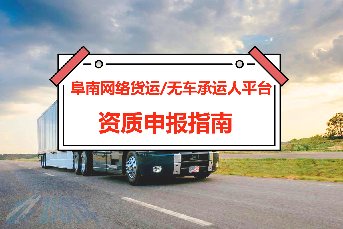 阜南網(wǎng)絡(luò)貨運(yùn)（無(wú)車承運(yùn)人）平臺(tái)資質(zhì)申報(bào)指南