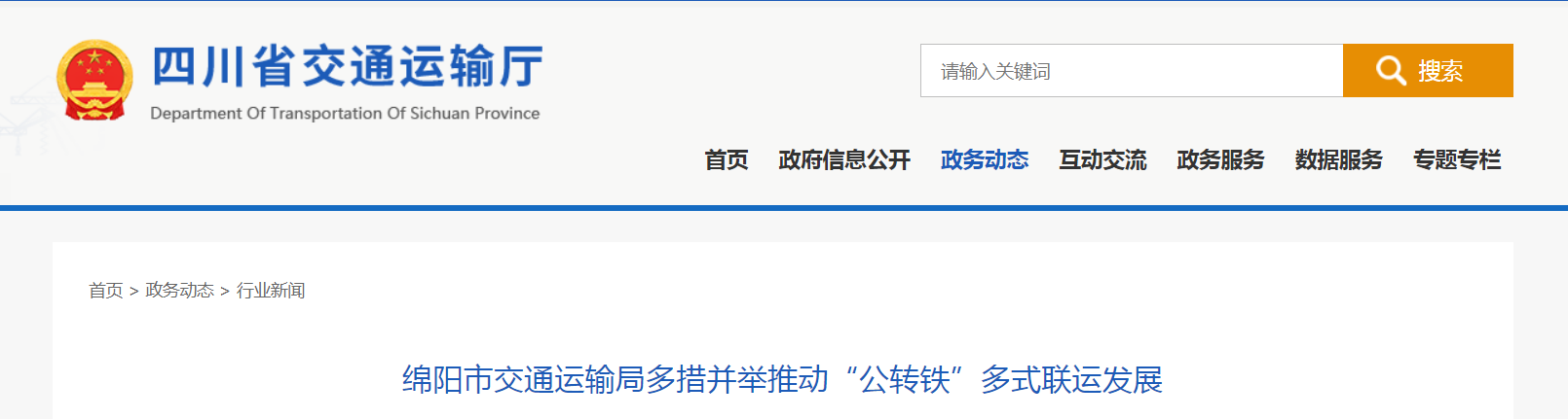 綿陽市交通運(yùn)輸局多措并舉推動“公轉(zhuǎn)鐵”多式聯(lián)運(yùn)發(fā)展